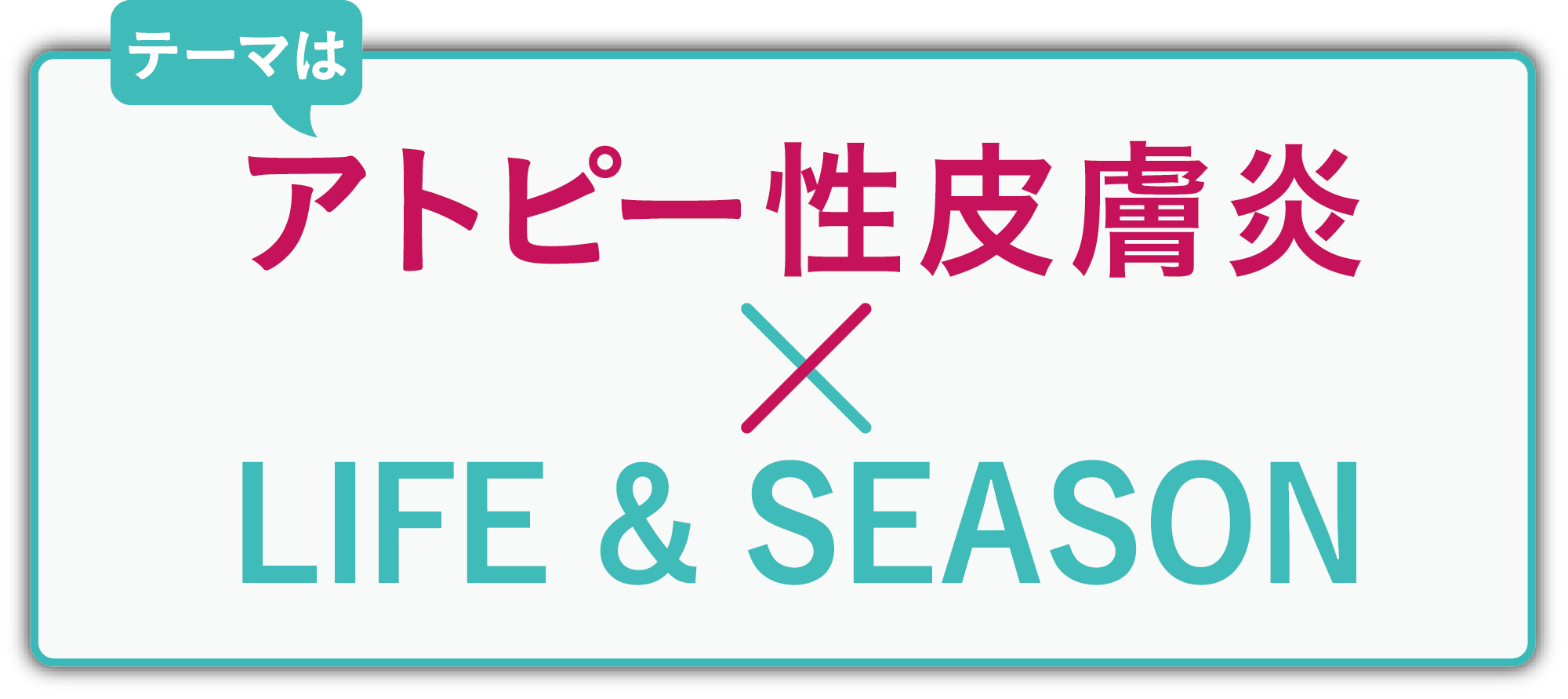 アトピー性皮膚炎 × LIFE & SEASON